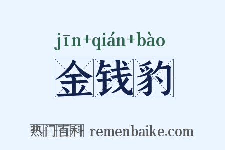 金钱豹是什么意思的图片